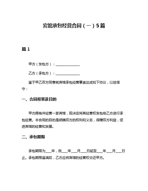 宾馆承包经营合同(一)5篇