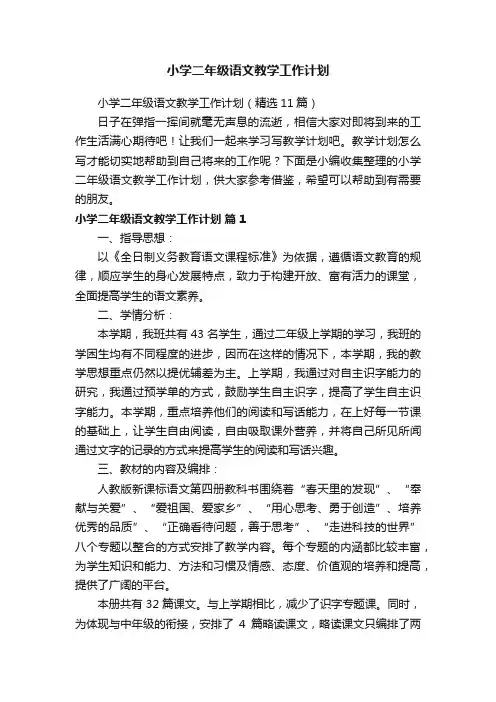 小学二年级语文教学工作计划（精选11篇）
