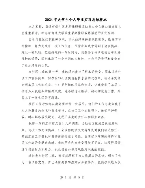 2024年大学生个人毕业实习总结样本（3篇）