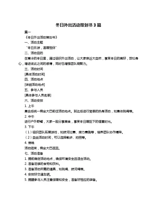 冬日外出活动策划书3篇