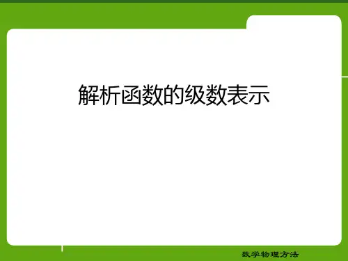 解析函数的级数表示PPT课件