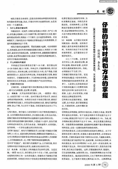 仔猪的补料时间和方法的掌握