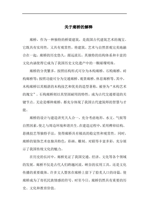 关于廊桥的解释