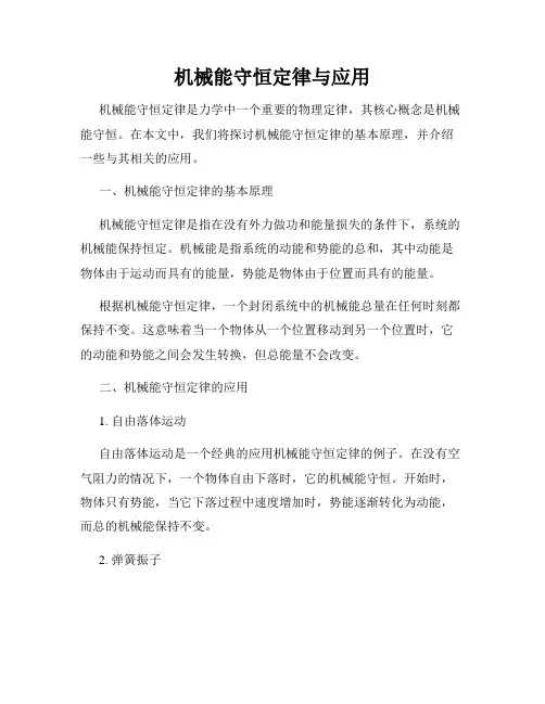 机械能守恒定律与应用