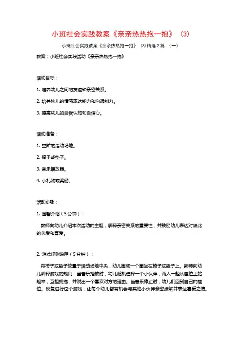 小班社会实践教案《亲亲热热抱一抱》2篇