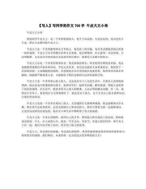 【写人】写同学的作文700字 牛皮大王小传