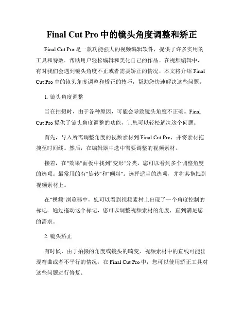 Final Cut Pro中的镜头角度调整和矫正
