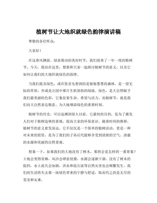 植树节让大地织就绿色韵律演讲稿