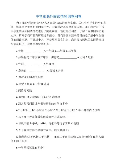 中学生课外阅读情况调查问卷(4)