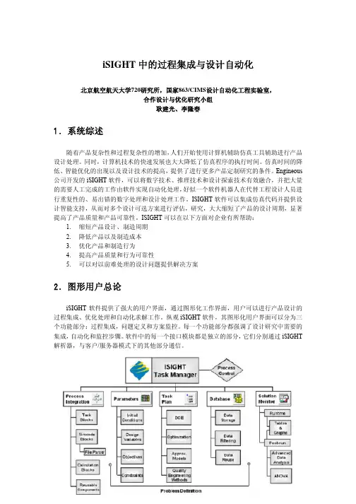 北航iSIGHT软件培训资料