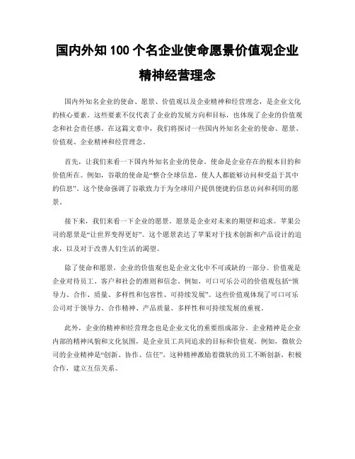 国内外知100个名企业使命愿景价值观企业精神经营理念