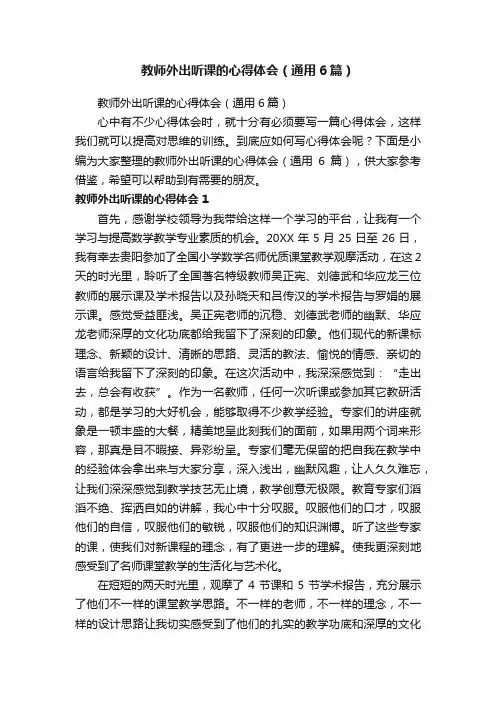 教师外出听课的心得体会（通用6篇）