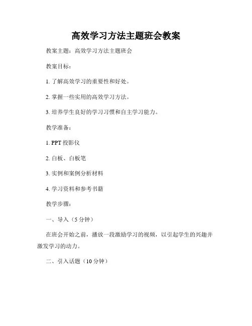 高效学习方法主题班会教案