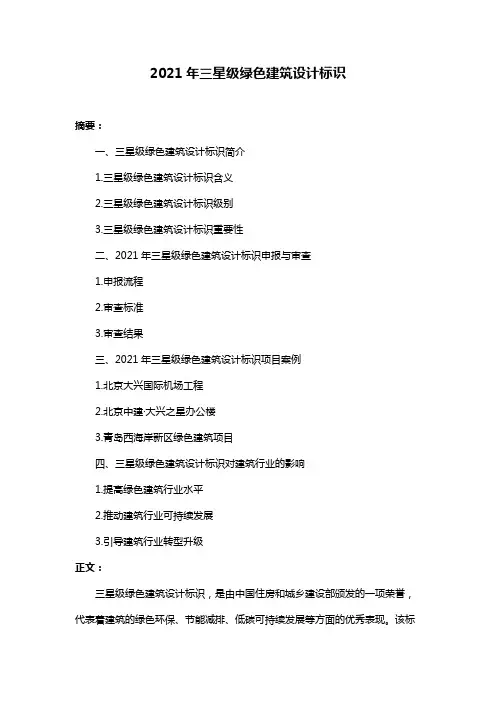 2021年三星级绿色建筑设计标识