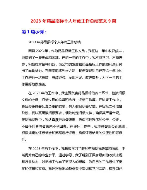 2023年药品招标个人年底工作总结范文9篇