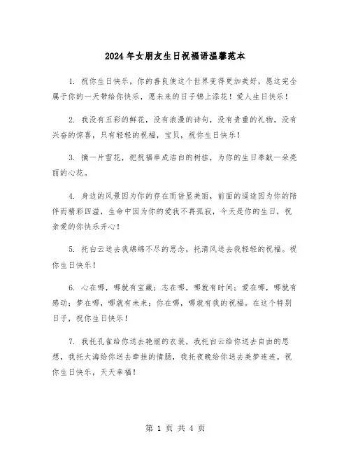 2024年女朋友生日祝福语温馨范本(2篇)