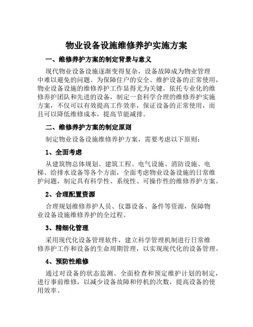 物业设备设施维修养护实施方案范本