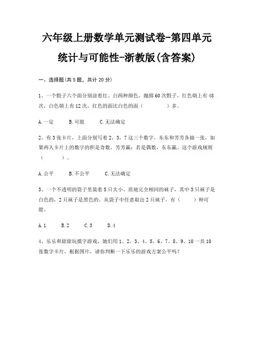 六年级上册数学单元测试卷-第四单元 统计与可能性-浙教版(含答案)