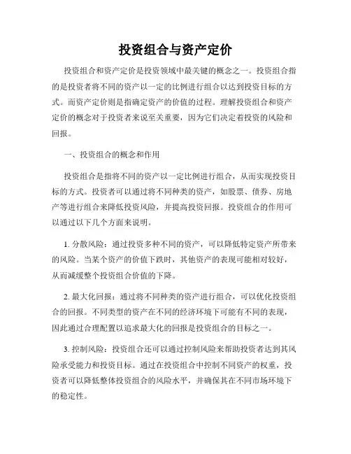 投资组合与资产定价