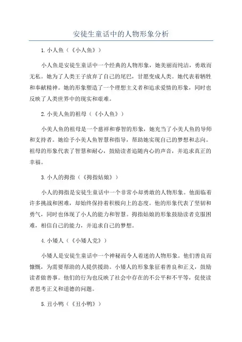安徒生童话中的人物形象分析