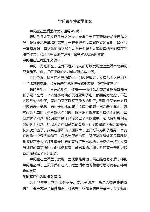 学问藏在生活里作文（通用45篇）