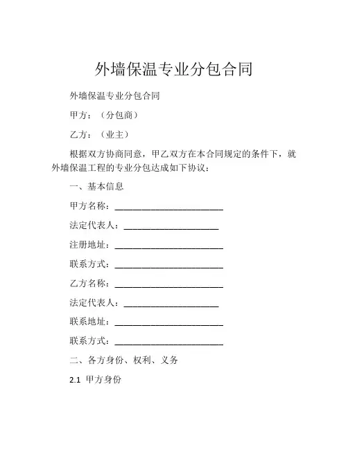 外墙保温专业分包合同