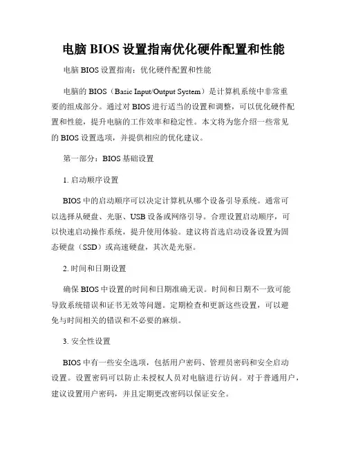 电脑BIOS设置指南优化硬件配置和性能