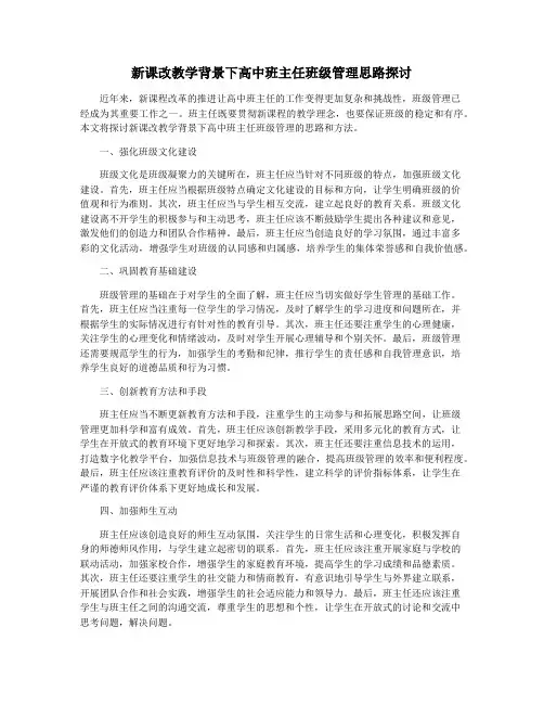 新课改教学背景下高中班主任班级管理思路探讨