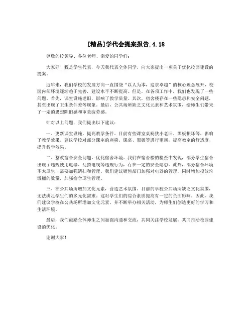 [精品]学代会提案报告.4.18