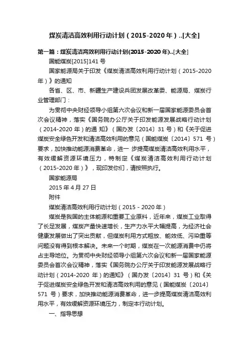 煤炭清洁高效利用行动计划（2015-2020年）..[大全]