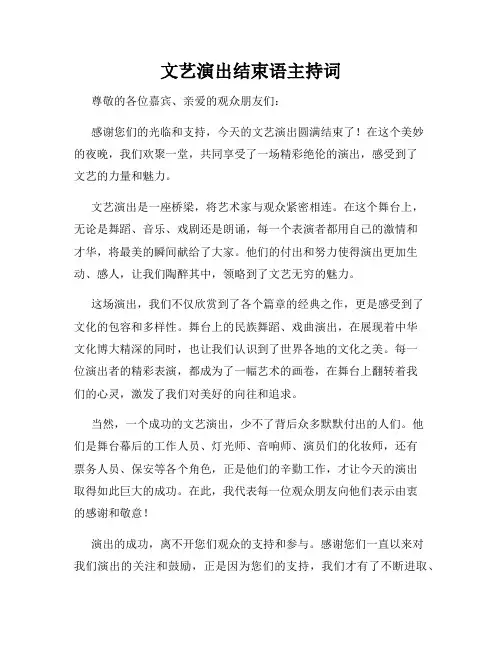 文艺演出结束语主持词