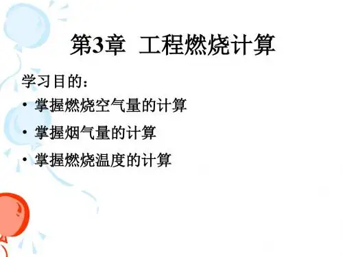 3 吉大燃烧学 工程燃烧计算
