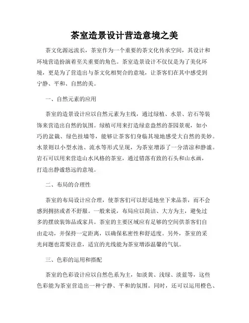 茶室造景设计营造意境之美