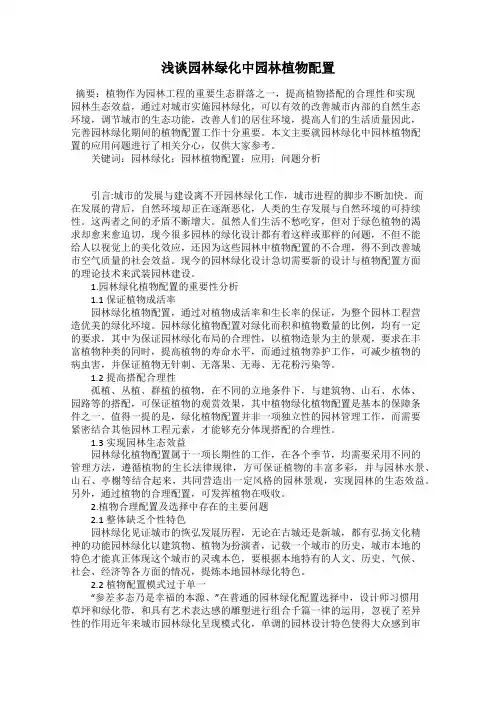 浅谈园林绿化中园林植物配置