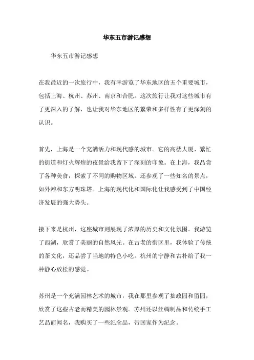 华东五市游记感想
