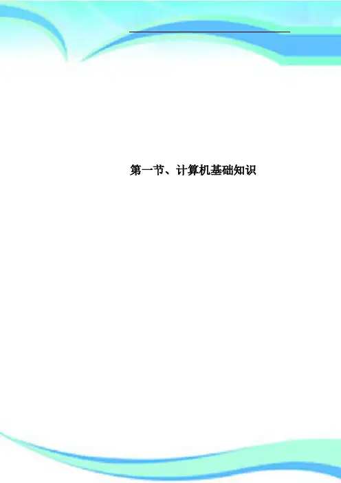 第一节、计算机基础知识