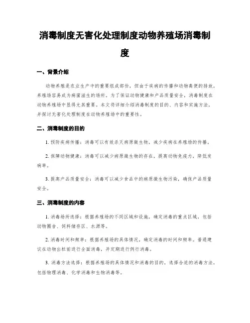 消毒制度无害化处理制度动物养殖场消毒制度