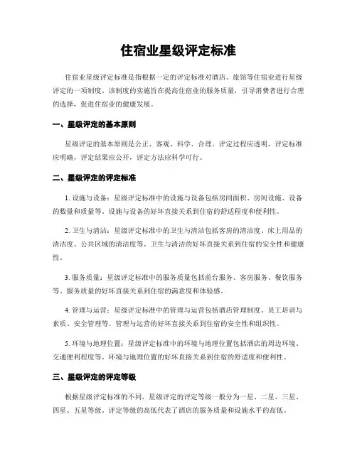 住宿业星级评定标准