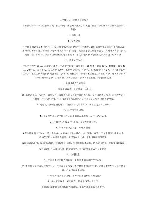 (word完整版)二年级语文下册期末质量分析
