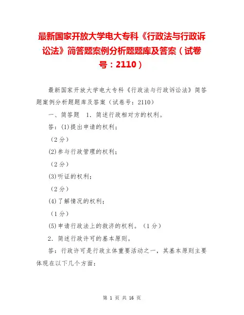 最新国家开放大学电大专科《行政法与行政诉讼法》简答题案例分析题题库及答案(试卷号：2110)