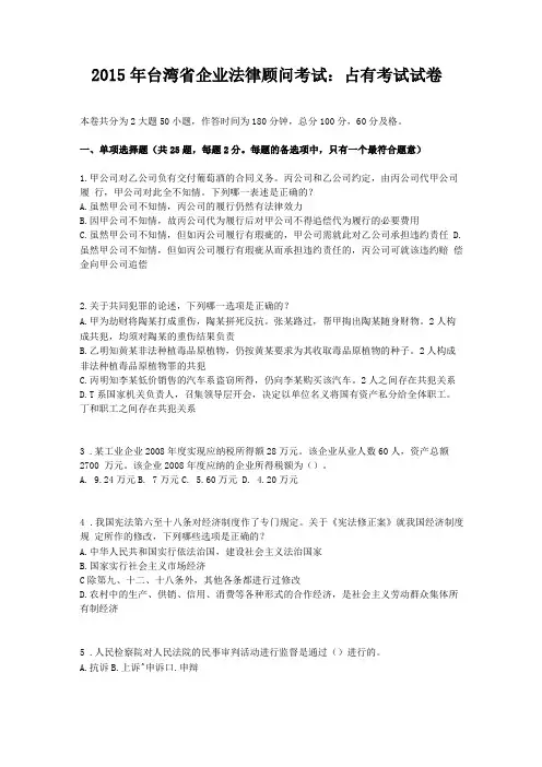 2015年台湾企业法律顾问考试占有考试试卷