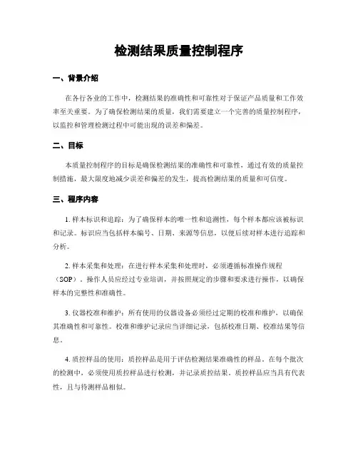 检测结果质量控制程序