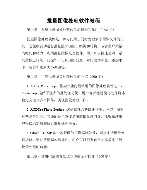 批量图像处理软件教程