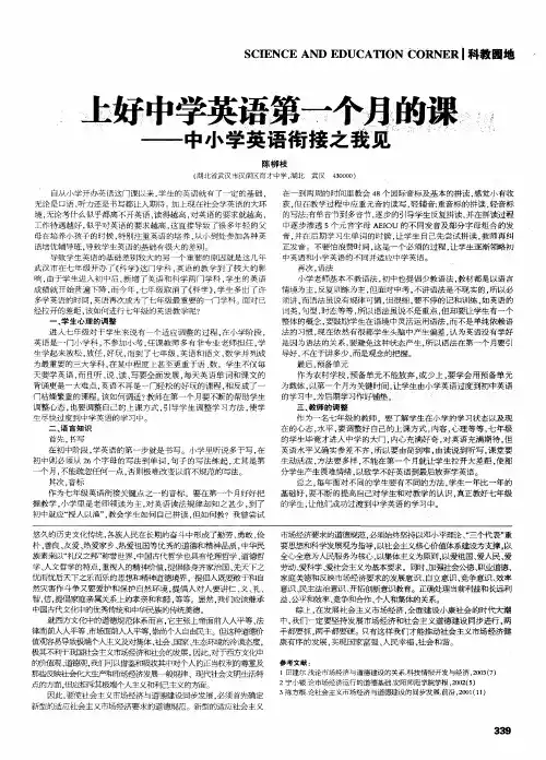 上好中学英语第一个月的课——中小学英语衔接之我见