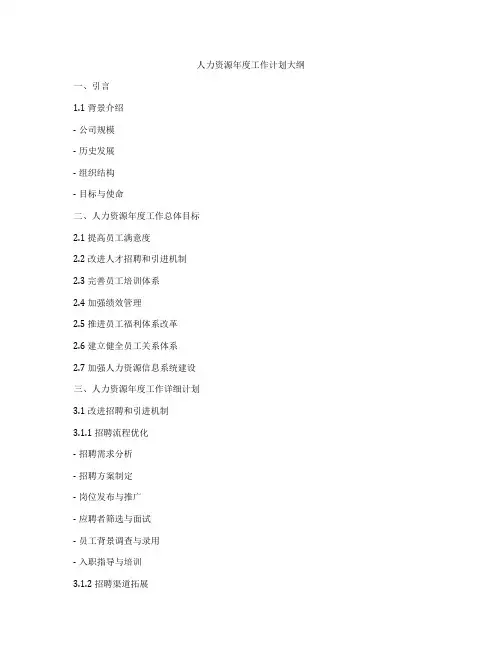 人力资源年度工作计划大纲