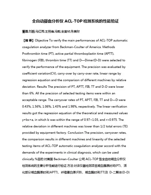 全自动凝血分析仪ACL-TOP检测系统的性能验证