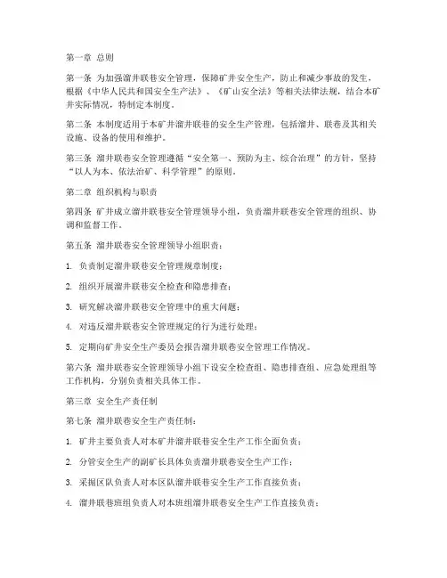 溜井联巷安全管理制度