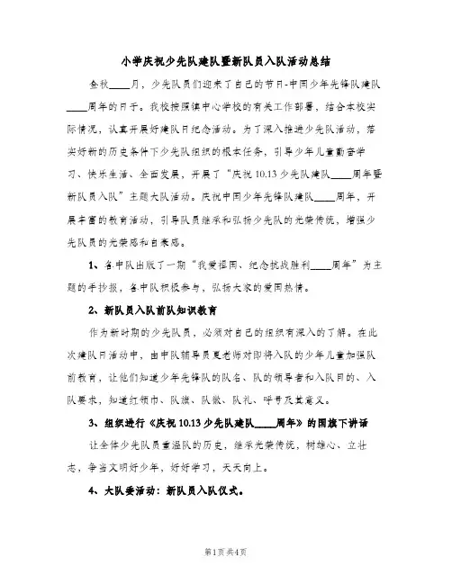 小学庆祝少先队建队暨新队员入队活动总结（2篇）