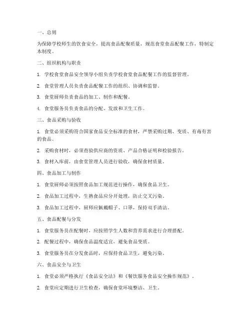 学校食堂食品配餐管理制度