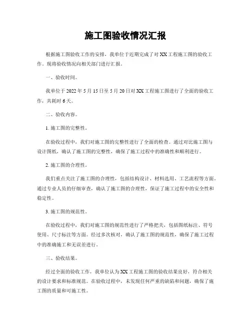 施工图验收情况汇报